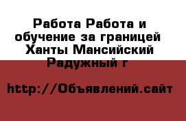 Работа Работа и обучение за границей. Ханты-Мансийский,Радужный г.